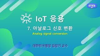 307-IoT응용 (7강. 아날로그 신호 변환) [두원공대 메카트로닉스공학과 김랑기 교수] | 3주차