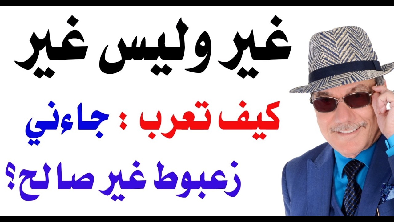 د.أسامة فوزي # 5333 - اعراب غير وليس غير