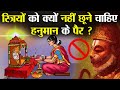महिलाओं को क्यों नहीं छूने चाहिए हनुम�