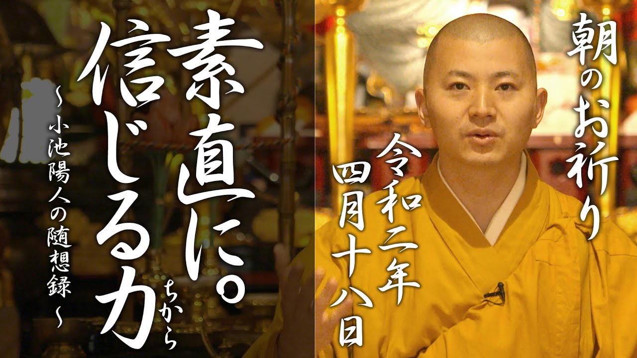法話：素直になること。信じる力：朝のお祈り(2020/4/18)