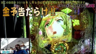 【CR聖闘士星矢4＆ぱちんこ仮面ライダーフルスロットル闇のバトルver】《営業中生放送で実践!!》M'sLIVEチャンネル「パチンコキコーナ伊丹店」[パチンコ][大当たり]