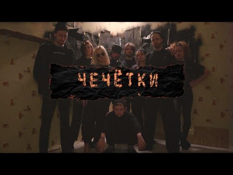 The OMY — Chechetki (Official Video)