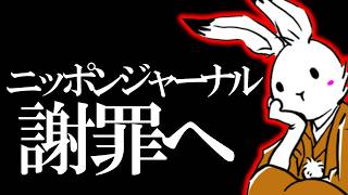 【＃日本保守党 】ニッポンジャーナル謝罪、いろいろ