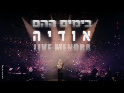 בימים ההם