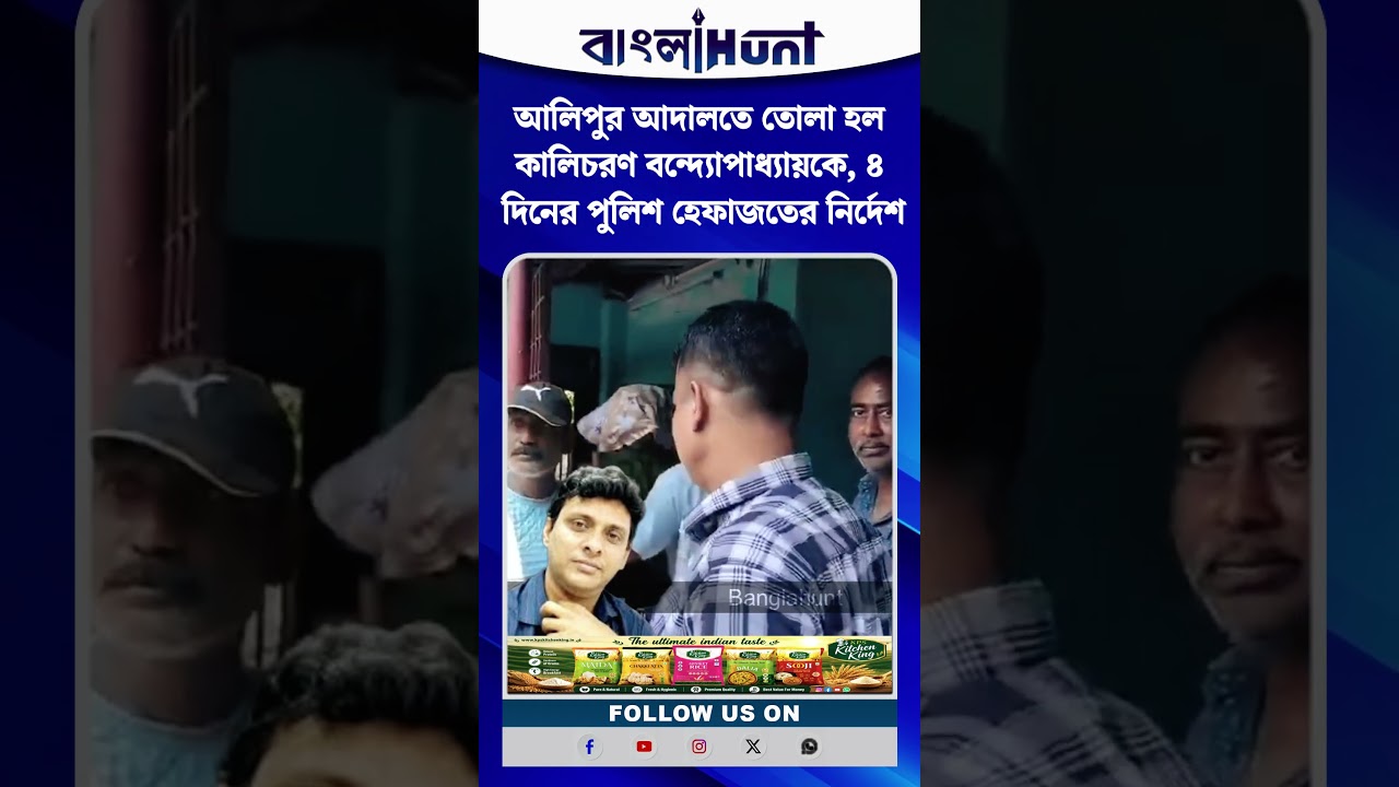 আলিপুর আদালতে তোলা হল কালিচরণ বন্দ্যোপাধ্যায়কে, ৪ দিনের পুলিশ হেফাজতের নির্দেশ