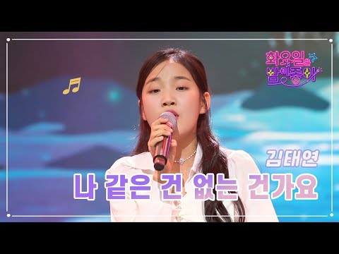 김태연 - 나 같은 건 없는 건가요 화요일은 밤이 좋아 61화 230321 방송
