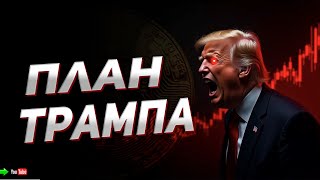 Trump's Secret Plan: What Will Happen to Bitcoin? thumbnail