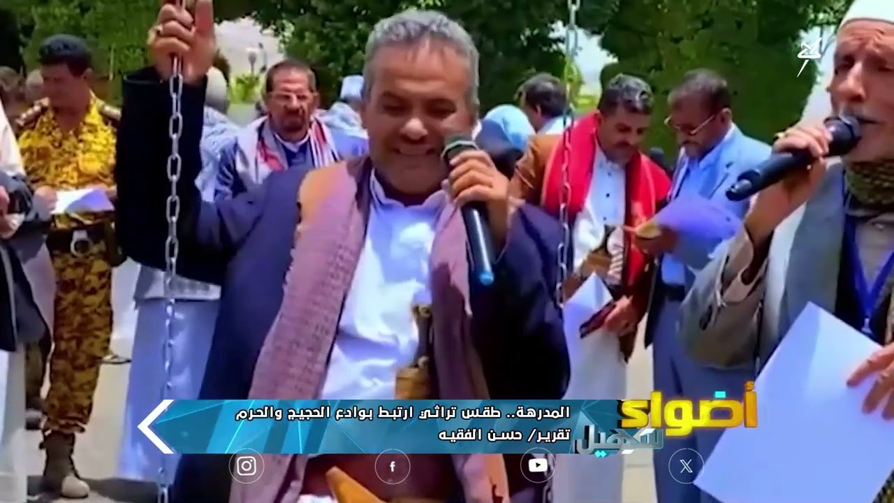 المدرهة .. طقس تراثي ارتبط بوداع الحجيج والحرم