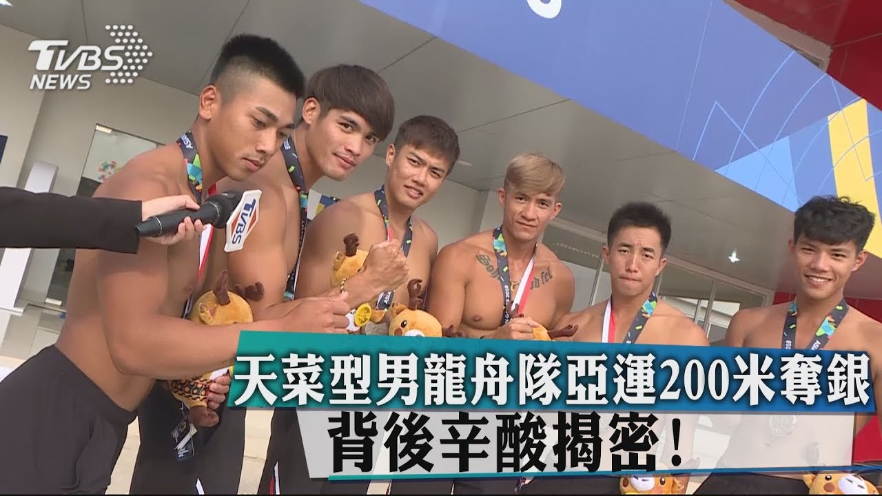 「天菜型男」龍舟隊亞運200米奪銀 背後辛酸揭密!