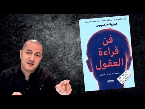 كتاب فن قراءة العقول