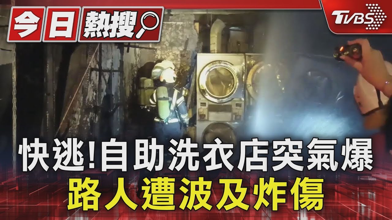 快逃!自助洗衣店突氣爆 路人遭波及炸傷