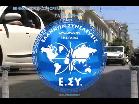 ΕΝΗΜΕΡΩΤΙΚΗ ΕΚΔΗΛΩΣΗ ΤΗΣ ΕΛΛΗΝΩΝ ΣΥΝΕΛΕΥΣΙΣ ΣΤΗΝ ΠΑΤΡΑ 10-06-2017