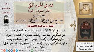 صورة ما رأيكم في الدعوة إلى الحوار مع الغرب من مفكرين إسلاميين وعلماء معروفين؟ #فتاوى الفوزان