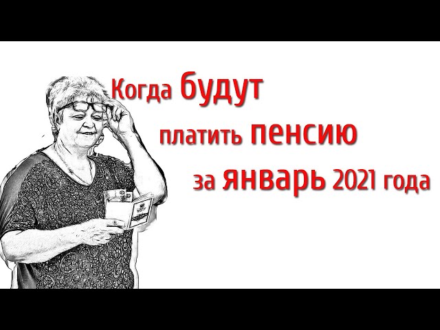 выплата пенсии в январе 2021 почта россии. выплата пенсии в январе 2021 почта россии фото. картинка выплата пенсии в январе 2021 почта россии. смотреть фото выплата пенсии в январе 2021 почта россии. смотреть картинку выплата пенсии в январе 2021 почта россии.