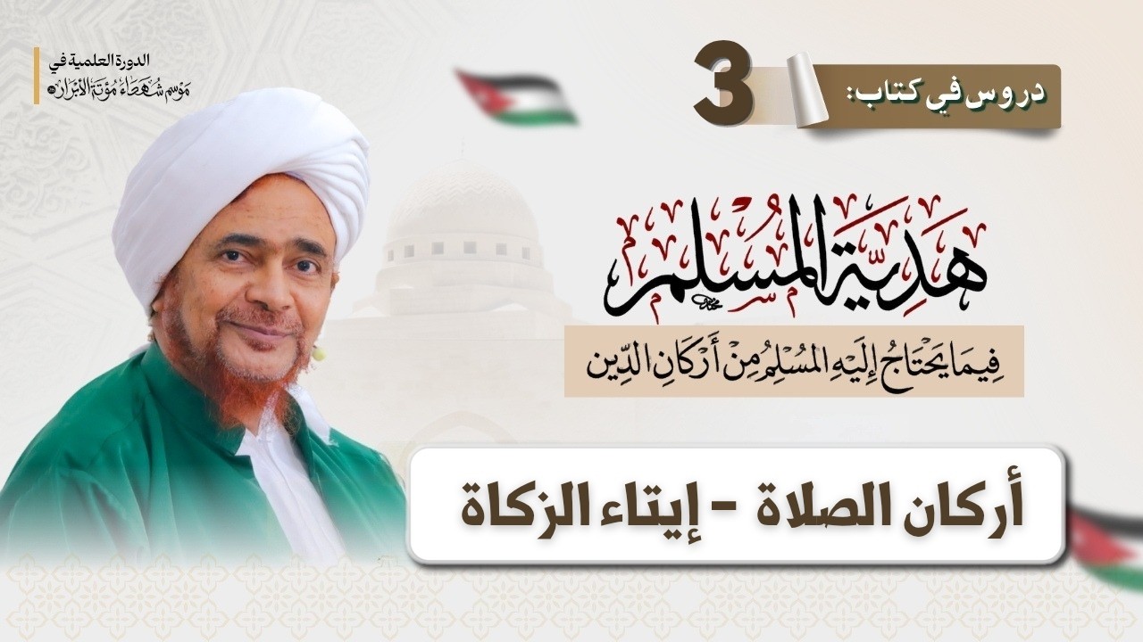 مباشر: هدية المسلم - 3 - أركان الصلاة، إيتاء الزكاة - 20 جمادى الأولى 1448