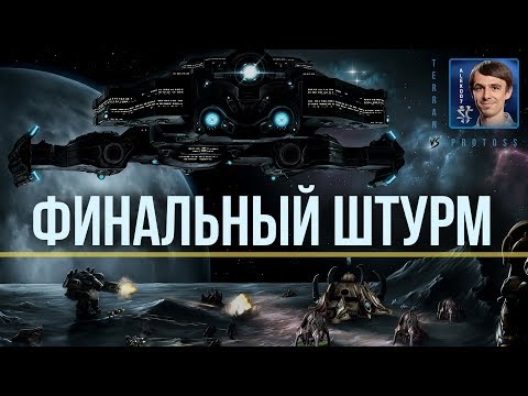 НЕВЕРОЯТНОЕ СПАСЕНИЕ: Терран против Протосса - Финальный Штурм