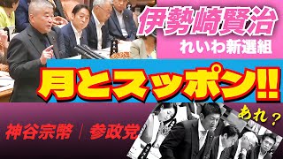 その差歴然！伊勢崎賢治 ＞ 神谷宗幣  あまりのレベルの違いに唖然！まさに ”月とスッポン”（参議院 予算委員会）2025年8月5日