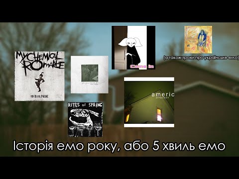 Історія емо року, або 5 хвиль емо (midwest emo, emocore і тд)