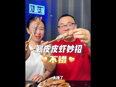 剥皮皮虾小妙招真的好用吗？#生活小妙招 #剥皮皮虾 #亲测分享 #生活技巧 #剥皮皮虾壳技巧