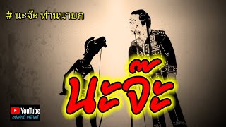 นะจ๊ะ – นายหนูเนือย