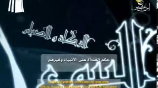 سؤال للشيخ ابن عثيمين رحمه الله: ما حكم الصلاة على الأنبياء وغيرهم ؟ image