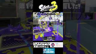 偶然ひたすら連キル取れて脳汁のやつ #スプラトゥーン3 #スプラ3 #gameplay #splatoon3