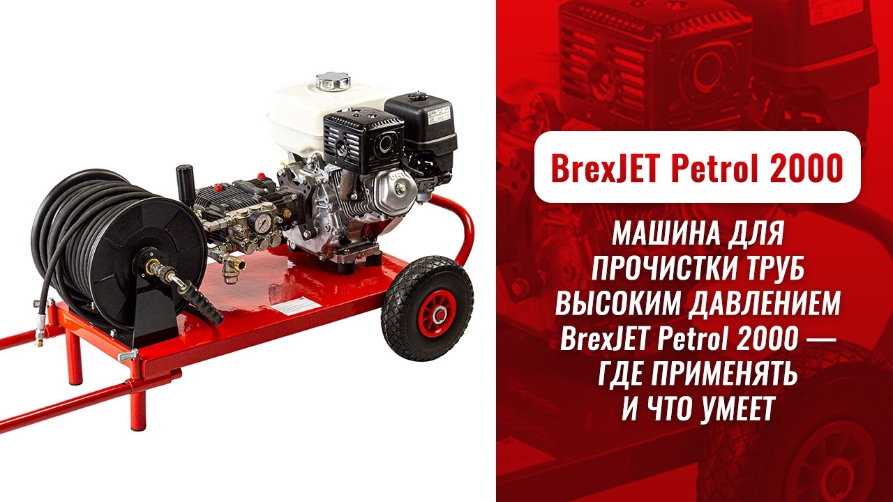 Машины для прочистки труб высоким давлением BrexJET Petrol 2000 видео