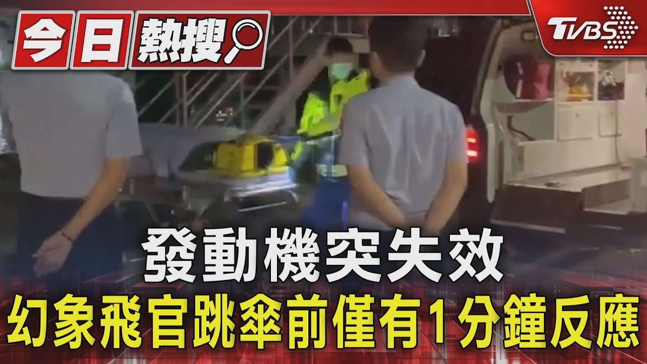 發動機突失效 幻象飛官跳傘前僅有1分鐘反應 救援畫面曝光