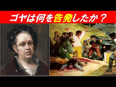 歴史文化学科 「宮廷画家ゴヤとナポレオン戦争」③ゴヤは何を告発したか？
