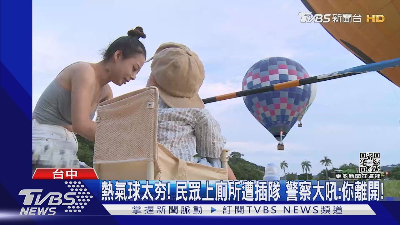 熱氣球太夯!民眾上廁所遭插隊 警察大吼:你離開!