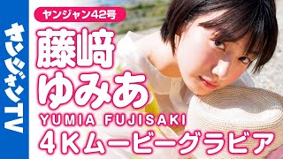 【4Kムービーグラビア】まっさらな新しい才能・藤﨑ゆみあちゃん登場！ドラマ「最高の教師」に出演中の新進女優の清涼感あふれる撮影に最高画質で没入密着！【メイキング】
