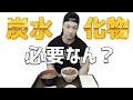 炭水化物って必要なん?