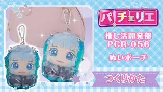 【公式】パチェリエ　推し活開発部（ぬいポーチの作り方）