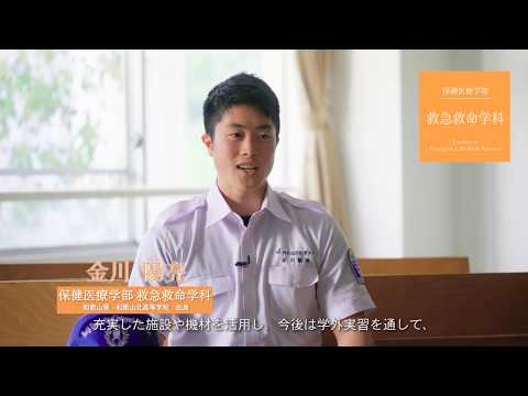 看護学科 【明治国際医療大学】救急救命学科 紹介
