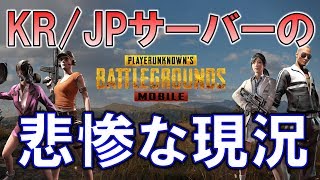これはひどすぎる！【KR/JP】の悲惨な状況【PUBG MOBILE】野良スクワッド