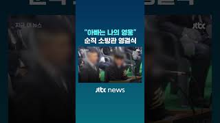 아빠는 나의 영웅 완도 화재 순직 소방관 영결식 #JTBC #Shorts