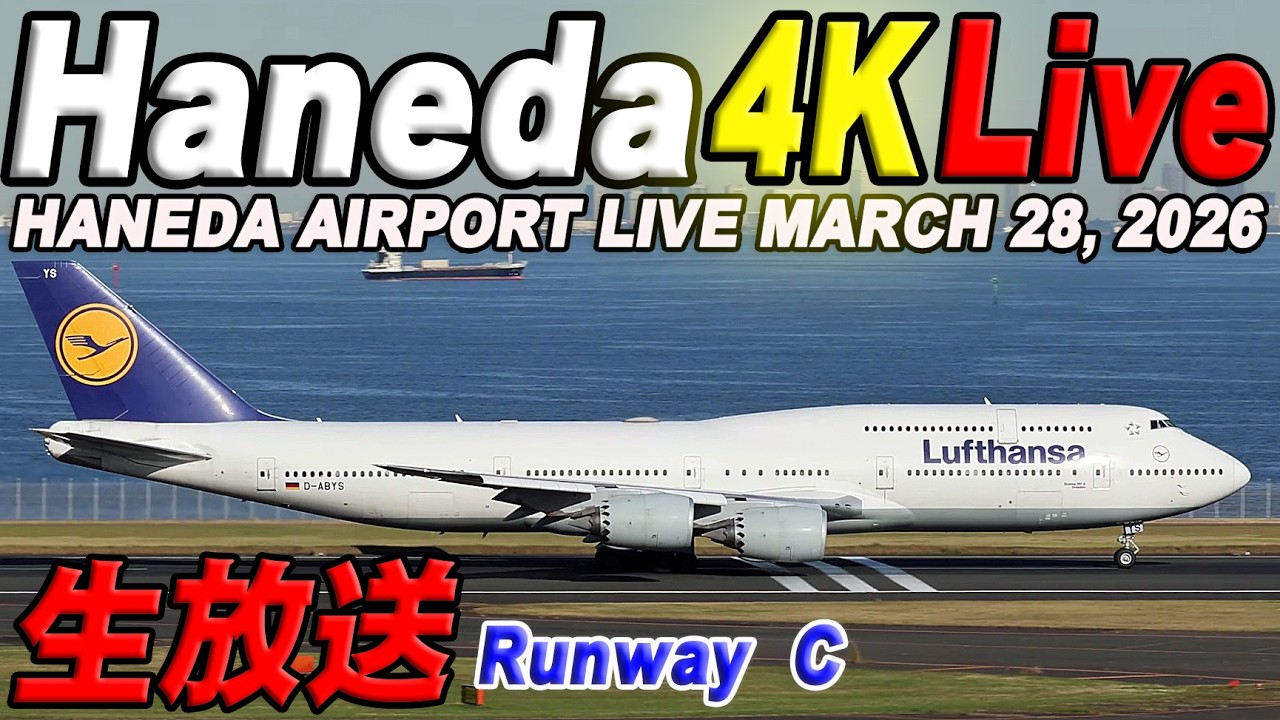 🔵羽田空港  ライブカメラ Haneda Airport Live March 28, 2026 生中継 2026年3月28日 羽田空港ライブ