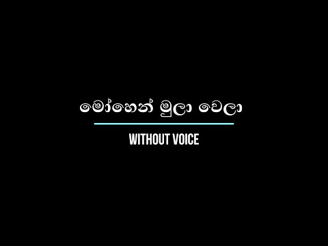 මෝහෙන් මුලා වෙලා | Mohen Mulawela | Without Voice