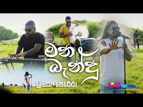 "මන බැන්දු" | Lahiru Perera | Sparsha