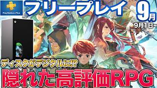 9月フリープレイに高評価ステルスやRPG追加！PS5ディスク廃止に対しXboxはデジタル化の超技術【PSplus/フリプ/PS4】