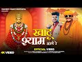 Khatu Shyam Aage Re Sandeep Pandit Rohtakiya Mintu Bhardwaj Khatu Shyam Song