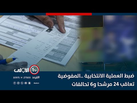 فيديو | ضبط العملية الانتخابية ..المفوضية تعاقب 24 مرشحا و6 تحالفات