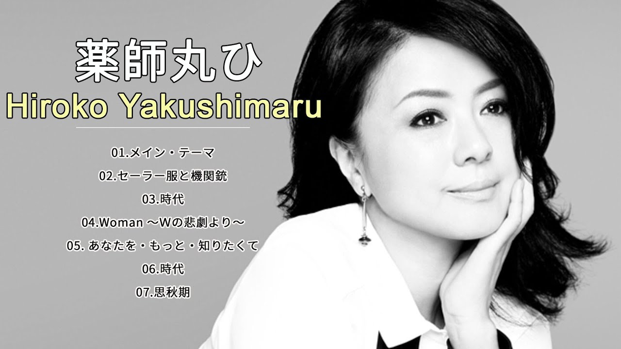 薬師丸ひろ子 人気曲 🎵 JPOP BEST ヒットメドレー 邦楽 最高の曲のリスト