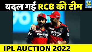 IPL Auction 2022: Royal Challengers Bangalore की पूरी टीम। RCB। Virat Kohli । रॉयल चैलेंजर्स बैंगलौर