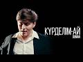 Duman - Күрделім-ай