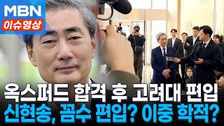 입학 유예한 채 편입학 가능?...한은 총재 후보자 '이중 학적’ 논란 [이슈영상]