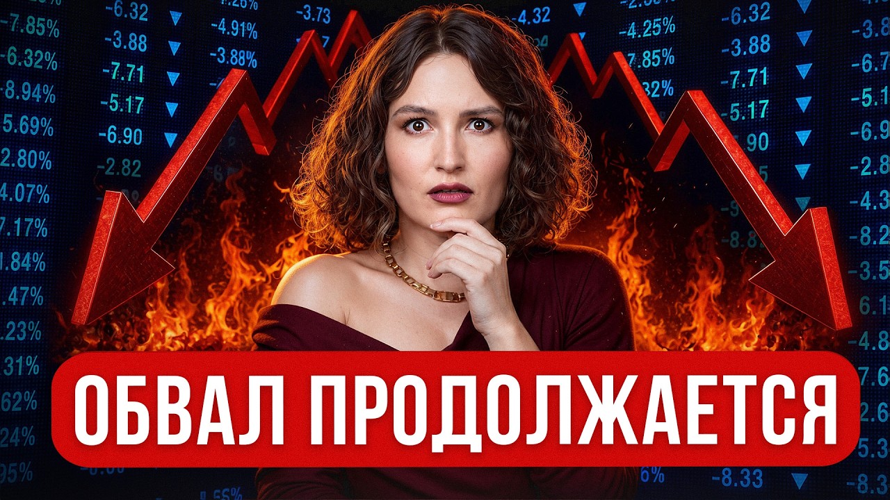Вы ТЕРЯЕТЕ деньги на падении рынка и ВОТ почему! / 5 ГРУБЫХ ошибок с финансами