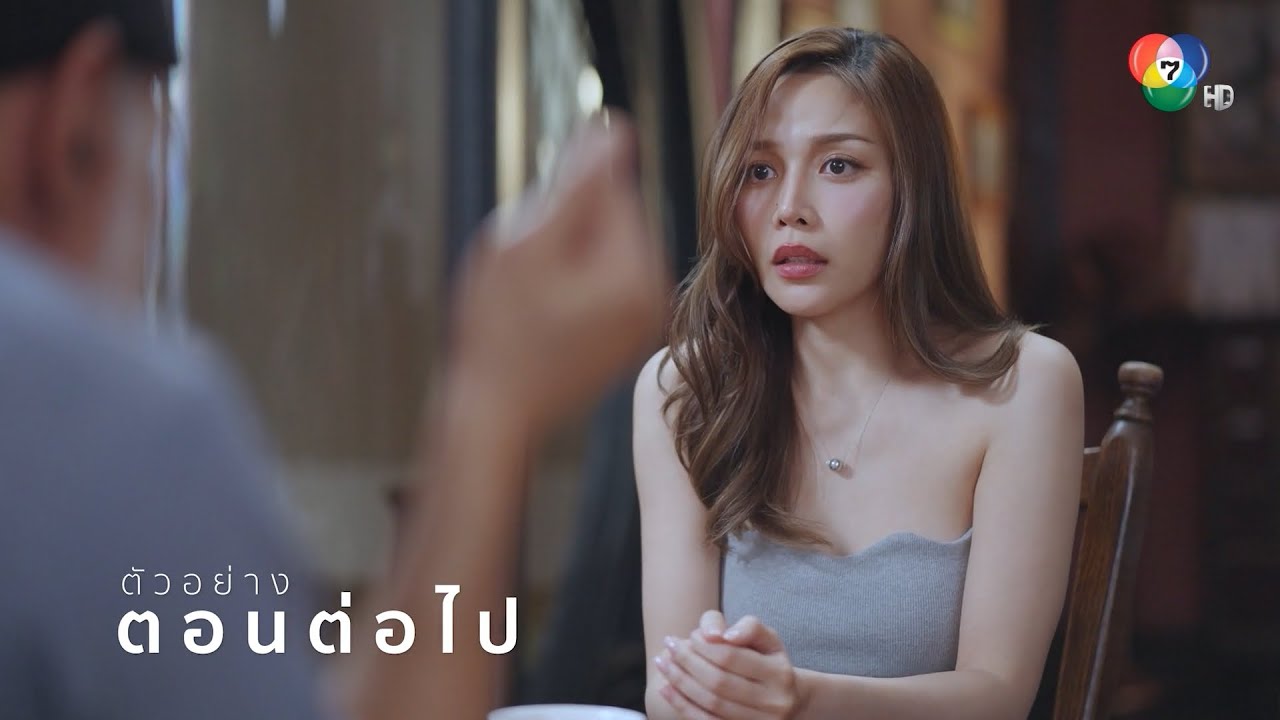 ตัวอย่าง ตัวแทน ตอนแก้บน EP.2 | 11 ก.ย.68