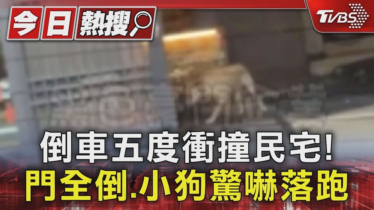 舊識反目耍狠?五度倒車衝撞民宅 門全倒、小狗驚嚇落跑