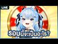 สุ่มวงล้อเสี่ยงทาย (รอบนี้จะเป็นอะไร!?)